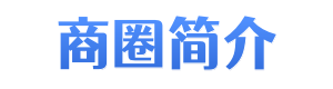 长风公园商圈简介